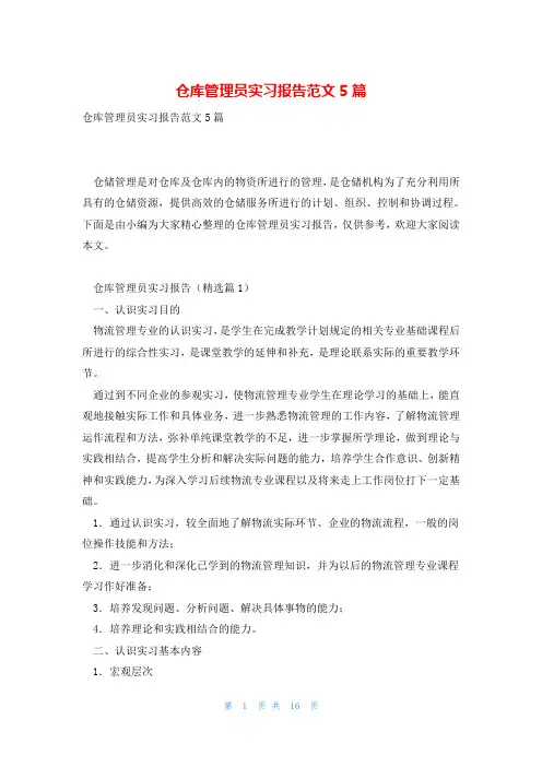 仓库管理员实习报告范文5篇