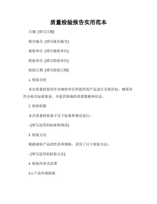 质量检验报告实用范本