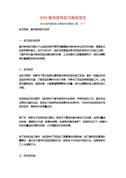 2024室内装饰实习报告范文5篇