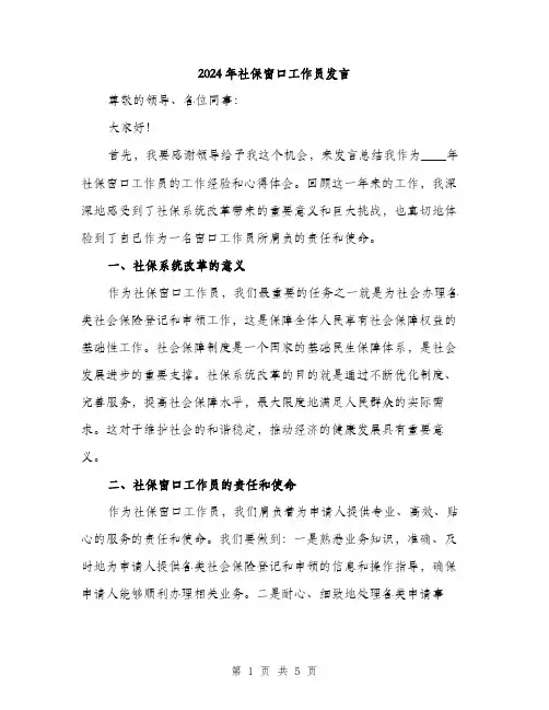2024年社保窗口工作员发言（2篇）