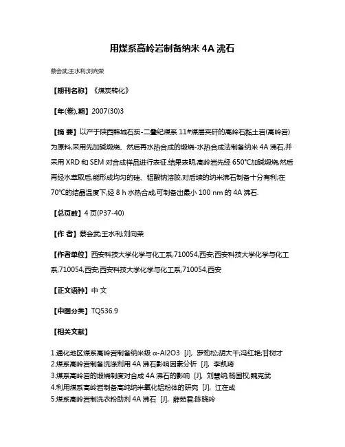 用煤系高岭岩制备纳米4A沸石