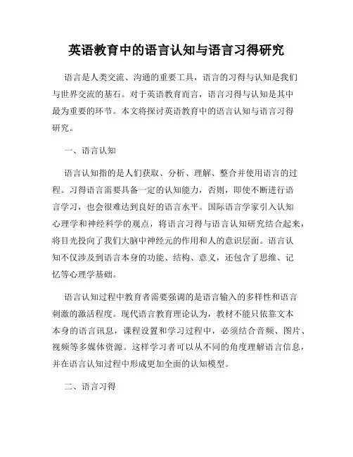 英语教育中的语言认知与语言习得研究
