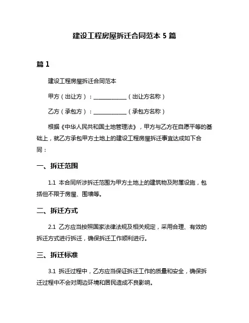建设工程房屋拆迁合同范本5篇