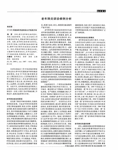 老年肺炎误诊病例分析