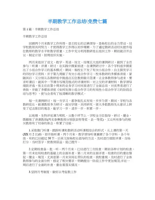 半期教学工作总结(免费七篇