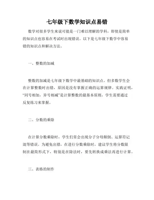 七年级下数学知识点易错