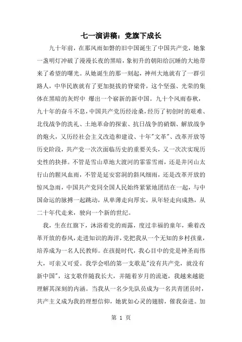七一演讲稿：党旗下成长--word范文资料