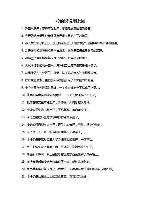 冷的说说朋友圈