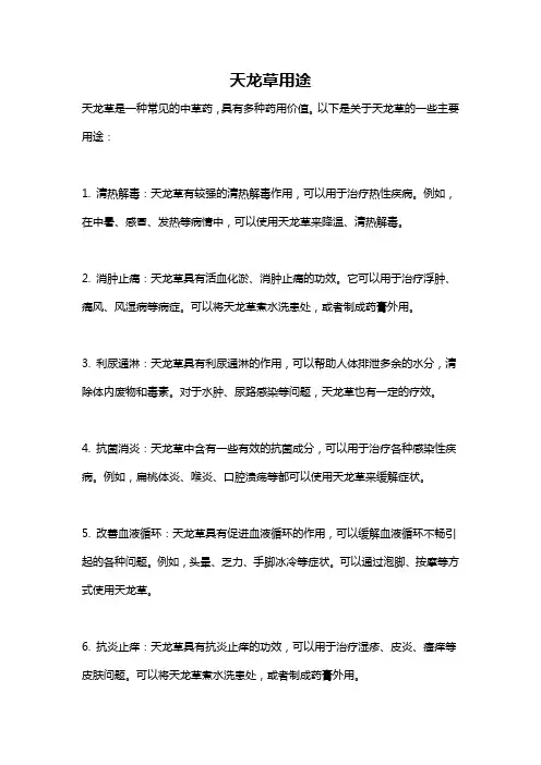 天龙草用途