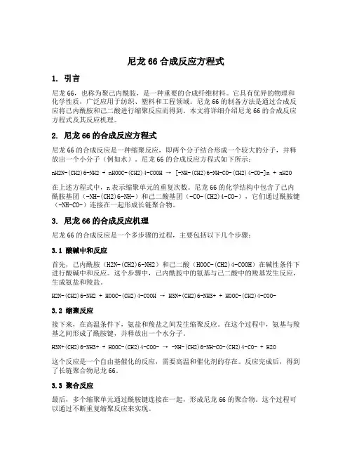 尼龙66合成反应方程式