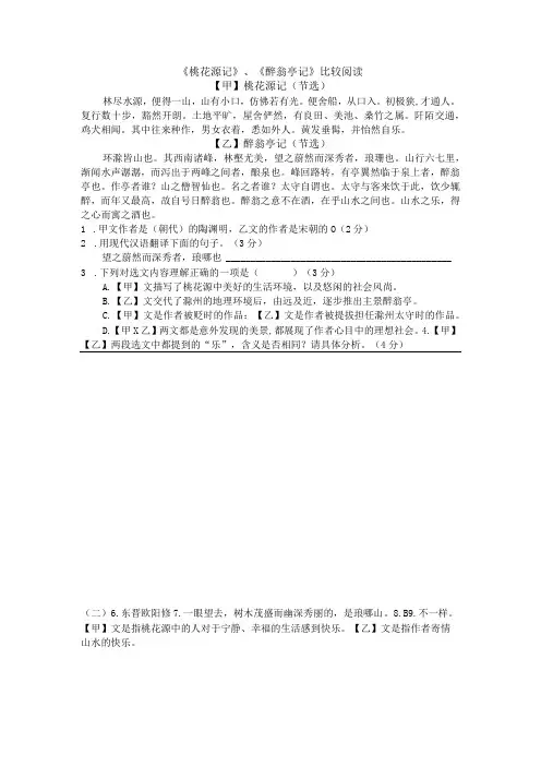 21《桃花源记》、《醉翁亭记》比较阅读