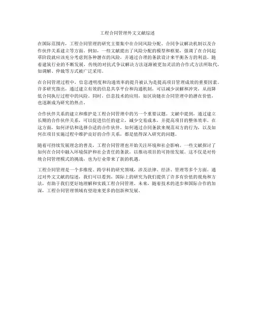 工程合同管理外文文献综述