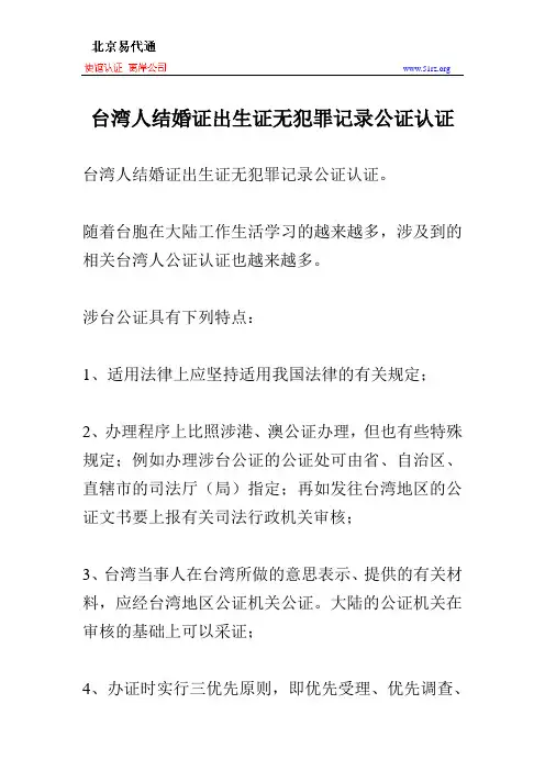 台湾人结婚证出生证无犯罪记录公证认证