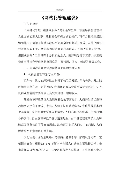 《网格化管理建议》