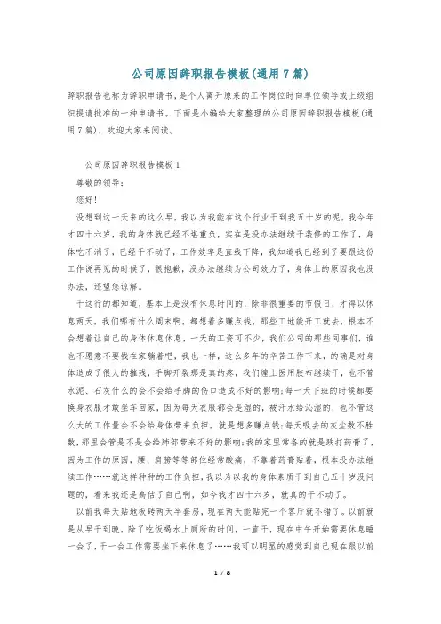 公司原因辞职报告模板(通用7篇)