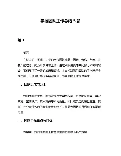 学校团队工作总结5篇