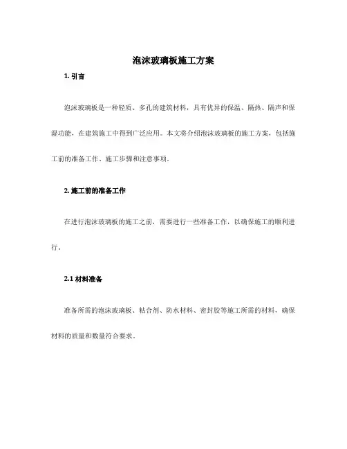 泡沫玻璃板施工方案