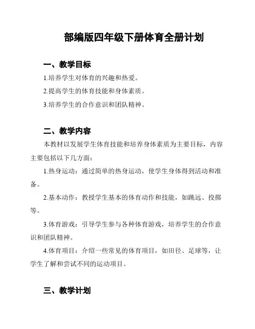 部编版四年级下册体育全册计划