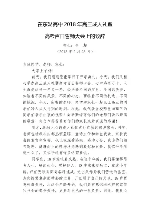 成人礼暨百日誓师大会校长致辞(20180228)