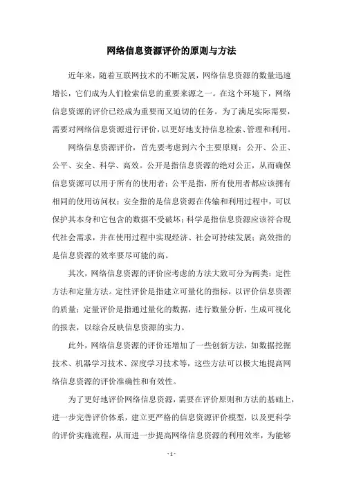 网络信息资源评价的原则与方法
