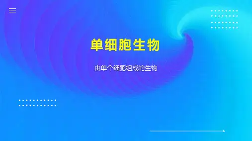 单细胞生物 