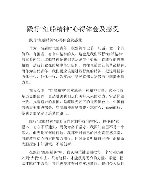 践行“红船精神”心得体会及感受