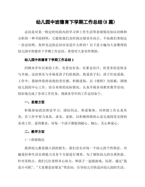 幼儿园中班德育下学期工作总结(8篇)