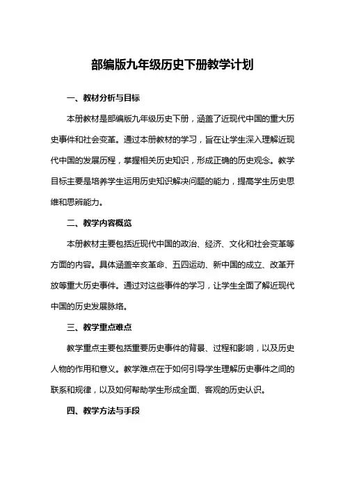 部编版九年级历史下册教学计划