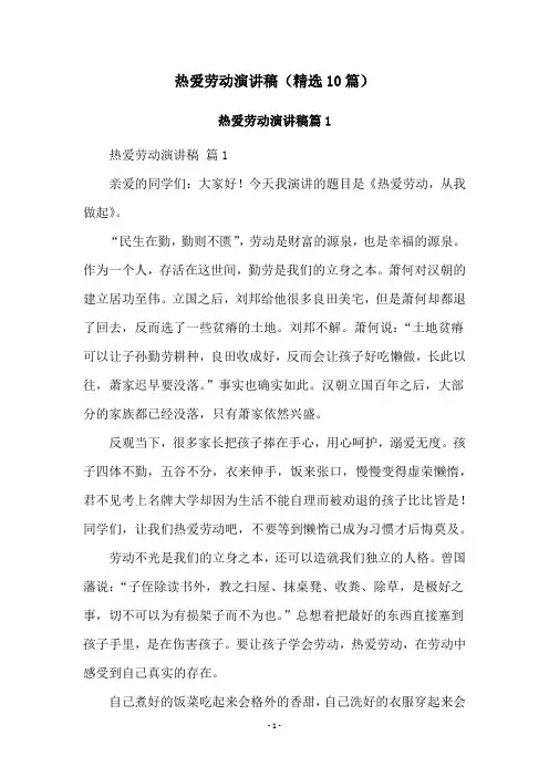 热爱劳动演讲稿(精选10篇)