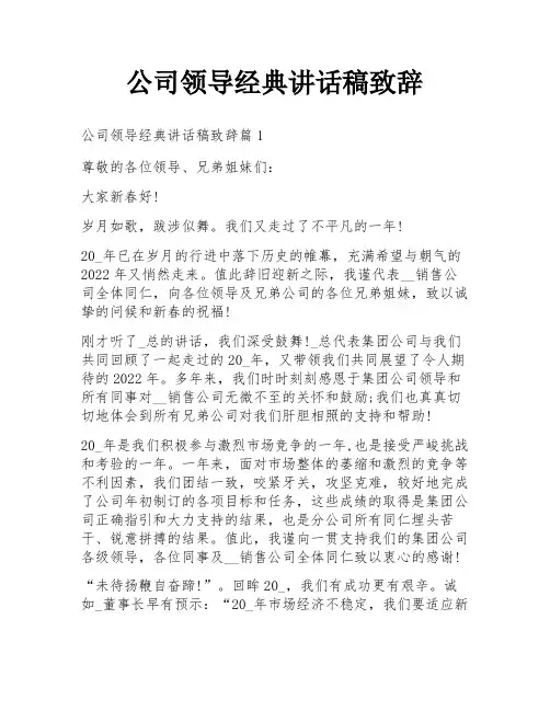公司领导经典讲话稿致辞
