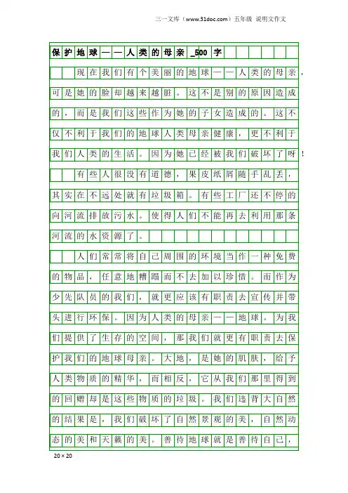 五年级说明文作文：保护地球——人类的母亲_500字