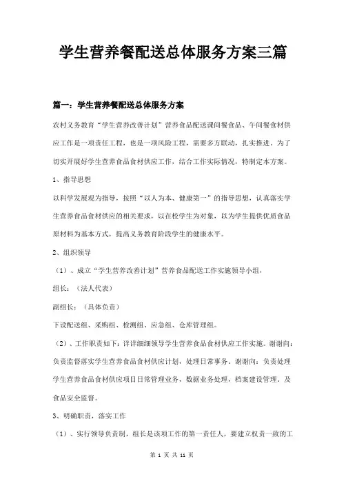 学生营养餐配送总体服务方案三篇