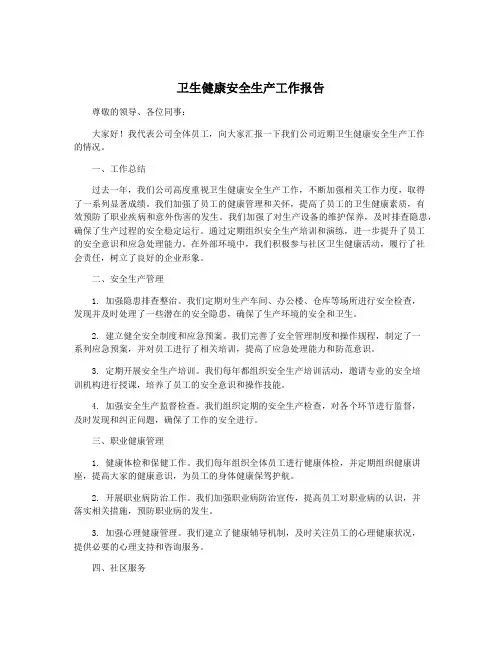 卫生健康安全生产工作报告
