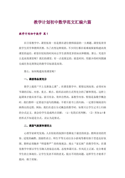 教学计划初中数学范文汇编六篇