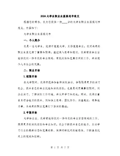 2024大学生职业生涯规划书范文(2篇)
