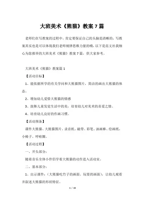 大班美术《熊猫》教案7篇