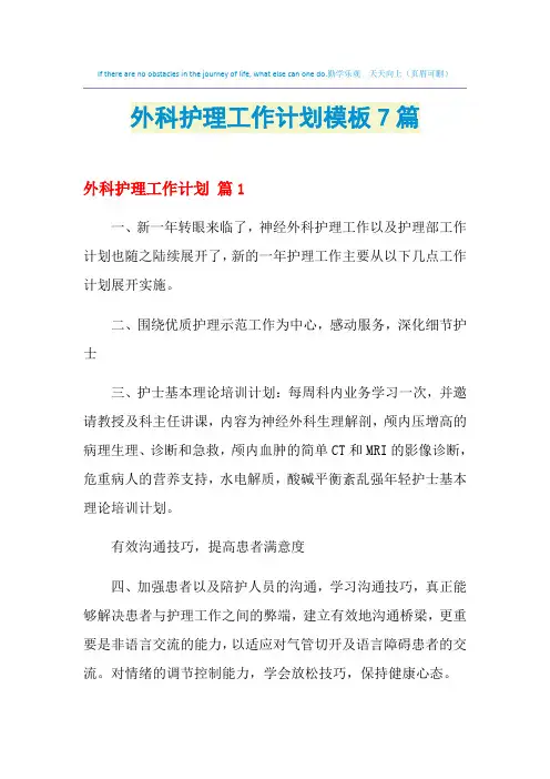 2021年外科护理工作计划模板7篇
