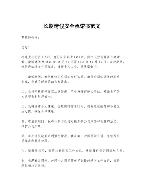 长期请假安全承诺书范文