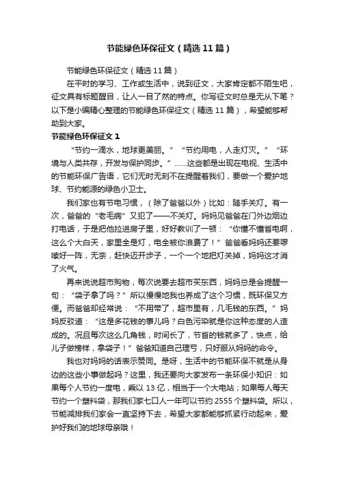 节能绿色环保征文（精选11篇）