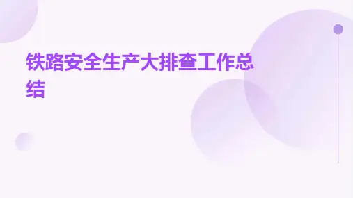 铁路安全生产大排查工作总结PPT