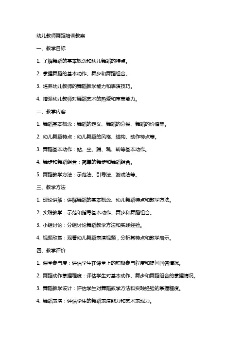 幼儿教师舞蹈培训教案