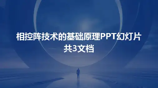 2024版相控阵技术的基础原理PPT幻灯片共3文档