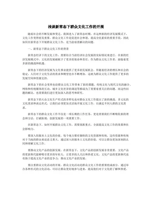浅谈新常态下群众文化工作的开展