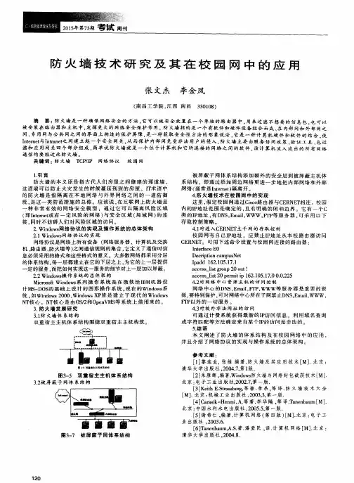 防火墙技术研究及其在校园网中的应用