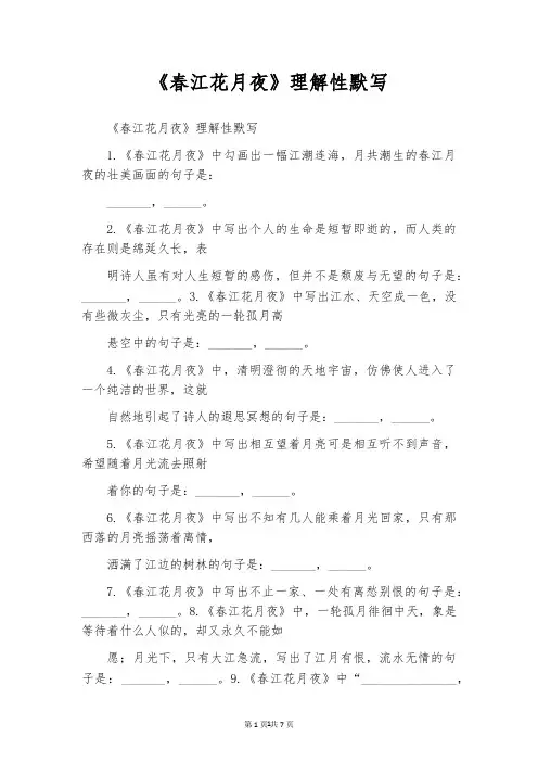 《春江花月夜》理解性默写