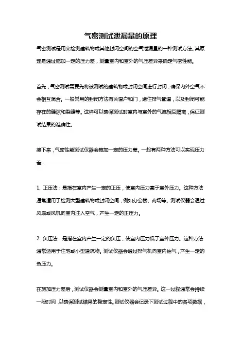 气密测试泄漏量的原理