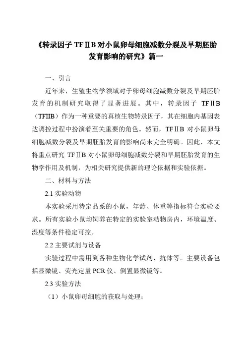 《转录因子TFⅡB对小鼠卵母细胞减数分裂及早期胚胎发育影响的研究》范文