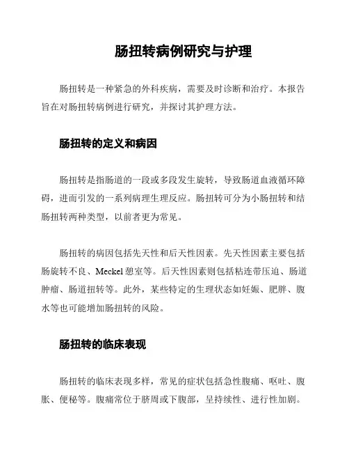 肠扭转病例研究与护理