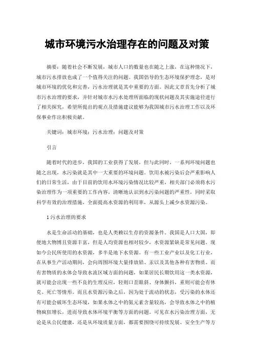 城市环境污水治理存在的问题及对策