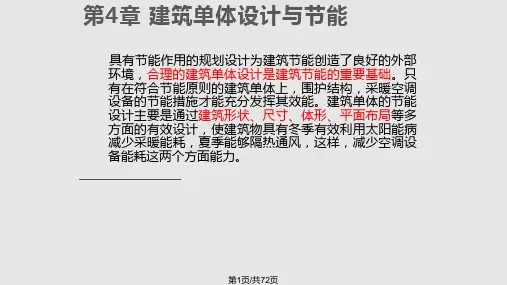 建筑节能四章王立雄PPT课件